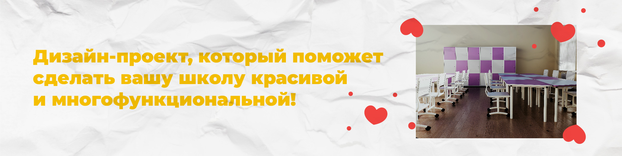 Дизайн-проект для школы