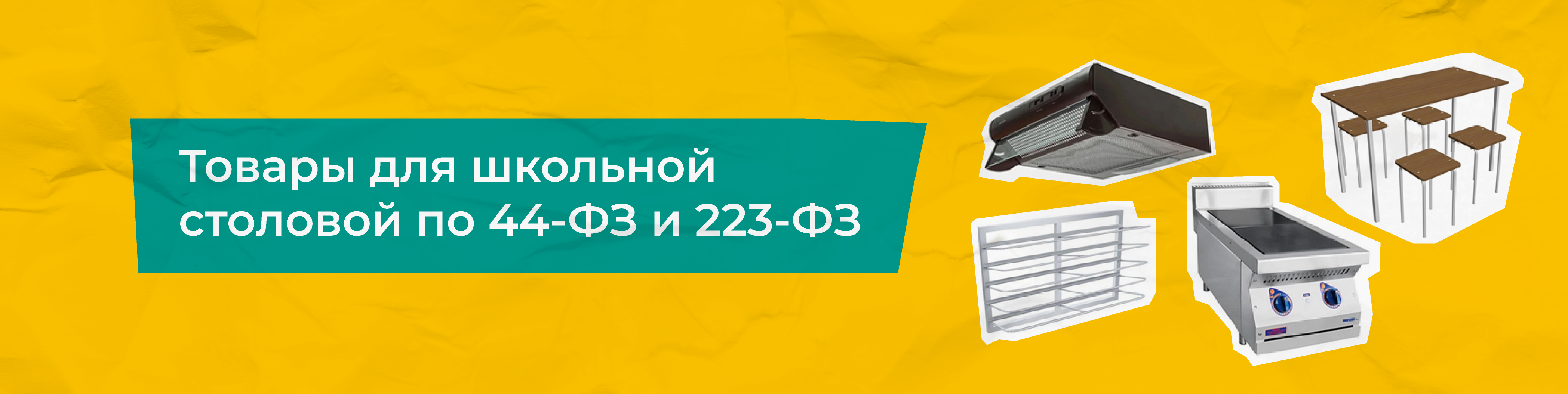 Оборудование для школьной столовой