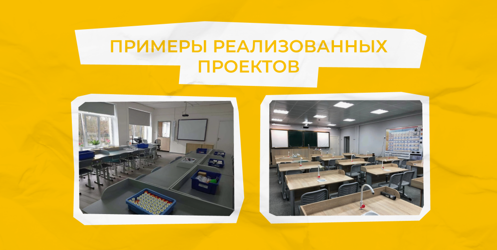 закупки для кабинета химии по приказу 838: пример реализованного проекта