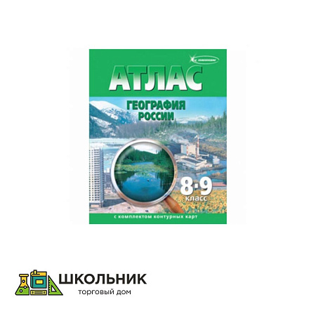 Атлас по географии 8-9 класс с контурными картами