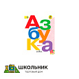 Азбука. 1 класс. В 2-х ч. Ч. 1, 2. (Комплект с электронным приложением)