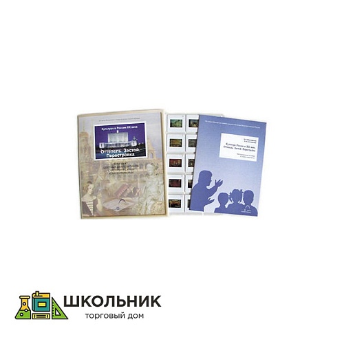 Слайд-комплект «Культура в России XX века. Оттепель. Застой. Перестройка» (20 сл.)