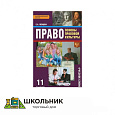 «Право. Основы правовой культуры» 11 кл. ч.1