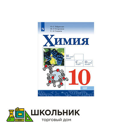 Химия. 10 класс. Учебник