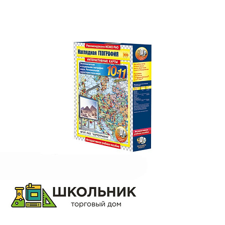 Интерактивные карты «Экономическая и социальная география мира» 10–11 кл.