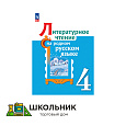 Литературное чтение на родном русском языке. 4 класс. Учебник