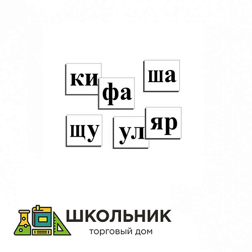 Касса слогов демонстрационная (ламинированная, с магнитным креплением)