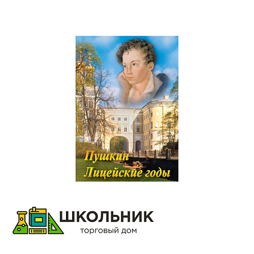  CD-диск &quot;А.С. Пушкин. Лицейские годы&quot;