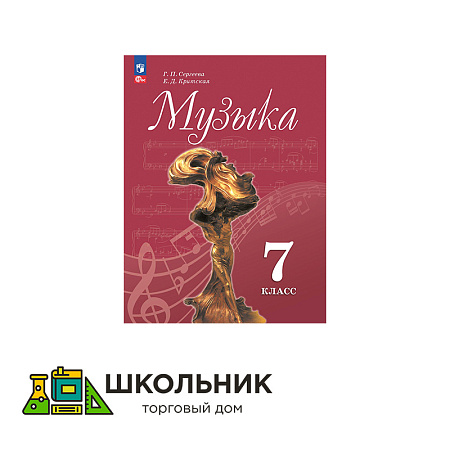 Музыка. 7 класс. Учебник