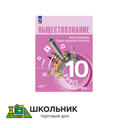 Обществознание. Основы философии. Основы социальной психологии. 10 класс. Углублённый уровень. Учебное пособие. В 2 частях.