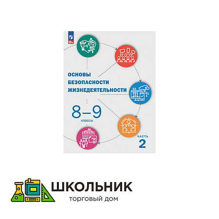 Основы безопасности жизнедеятельности. 8-9 классы. В 2 ч. Учебник