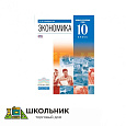 «Экономика. Базовый и углубленный уровни» 10-11 кл.