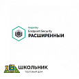 Kaspersky Endpoint Security расширенный