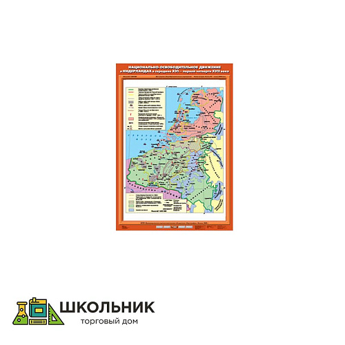 Учебная карта «Национально-освободительное движение в Нидерландах в серед. XVI - первой четверти XVII в.»