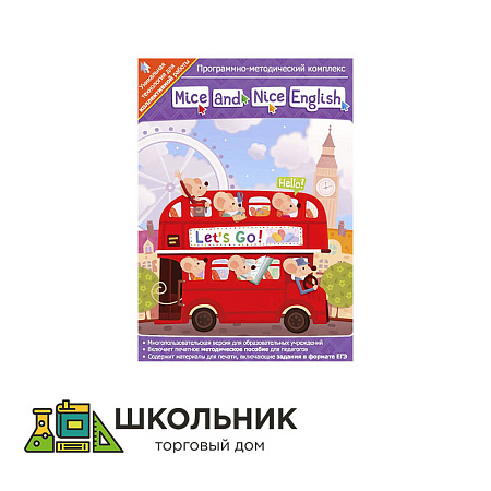 Интерактивное пособие "Mice and Nice English" (7-11 класс)