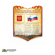 &quot;Символика Российской Федерации&quot; резной стенд 0.9x1.1
