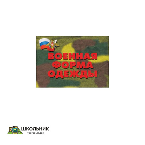 Плакаты «Военная форма одежды»