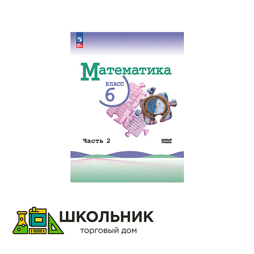 Математика. 6 класс. Учебник. В 2 ч. 