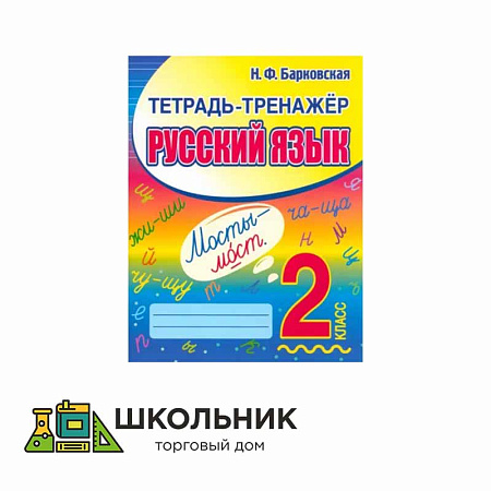 Тетрадь-тренажер. Русский Язык 2 класс.