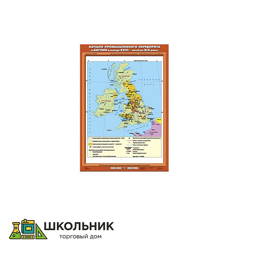 Учебная карта «Начало промышленного переворота в Англии в конце XVIII - начале XIX вв.» (70*100)