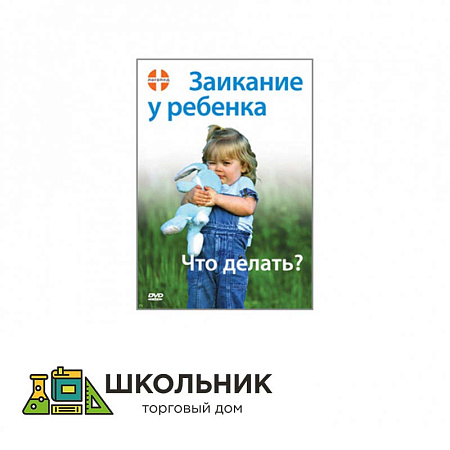 Заикание у ребенка. Что делать? DVD фильм