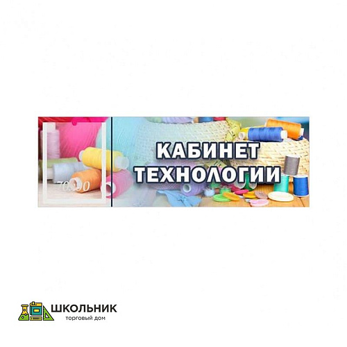 «Кабинет технологии для девочек», кабинетная табличка с карманом