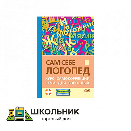 Сам себе логопед. Курс самокоррекции речи для взрослых. DVD фильм