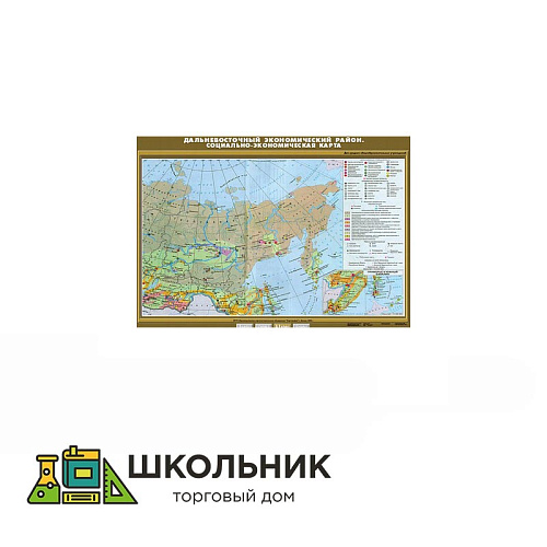 Дальневосточный экономический район. Социально-экономическая карта (100х140)