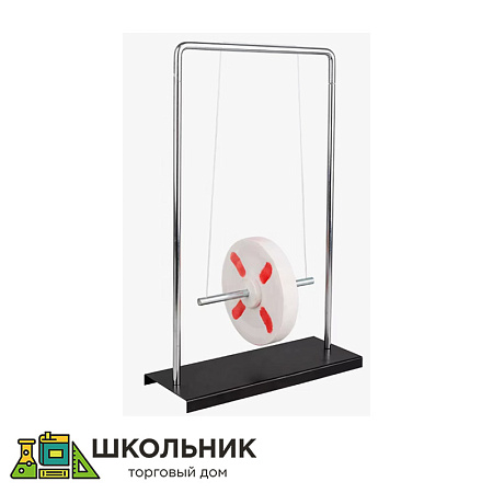 Набор демонстрационный "Маятник Максвелла"