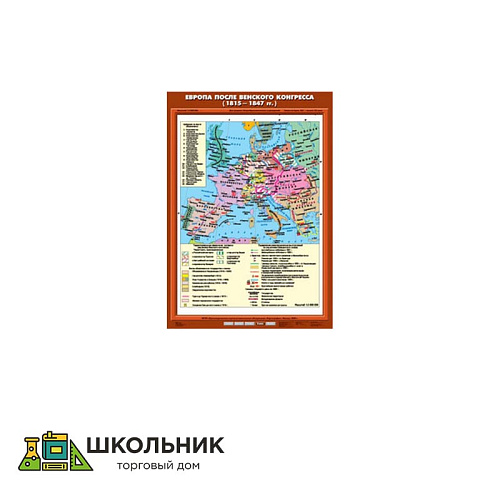 Учебная карта «Европа после Венского конгресса (1815-1847 гг.)» (70*100)