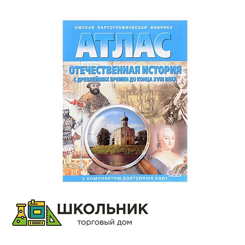 Атлас «Отечественная история с древнейших времён до 18 в.» 8 кл.