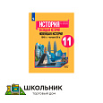 История. Всеобщая история. Новейшая история. 1946 г. - начало XXI в. 11 класс. Учебник. Базовый уровень