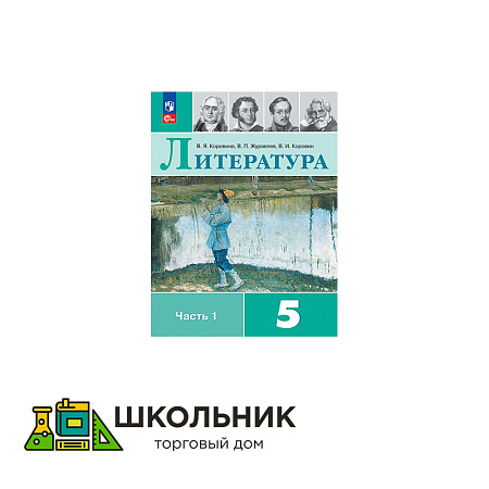 Литература. 5 класс. В 2-х ч.