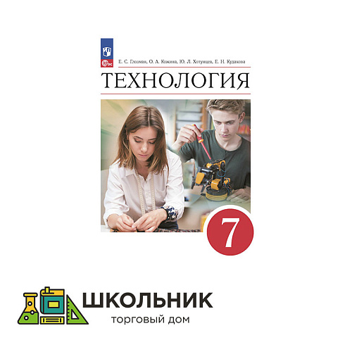 Технология. 7 класс. Учебник