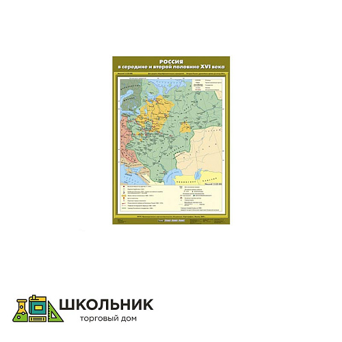 Учебная карта «Россия в середине и второй половине XVI века» (70*100)