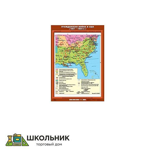 Учебная карта «Гражданская война в США (1861 - 1865 гг.)» (70*100)