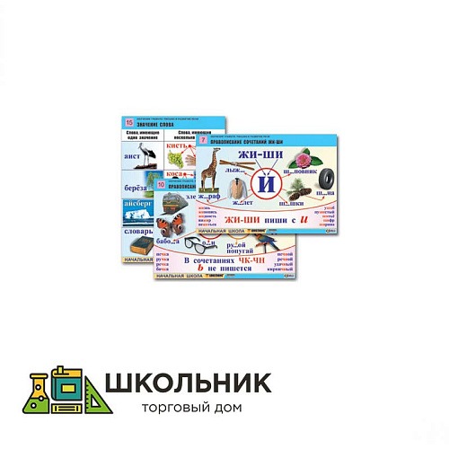 Комплект таблиц для начальной школы «Обучение грамоте. Письмо и развитие речи» (16 таб., А1, лам.)