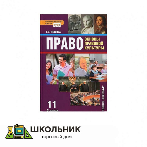 «Право. Основы правовой культуры» 11 кл. ч.2