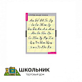 Таблицы демонстрационные «Русский алфавит»