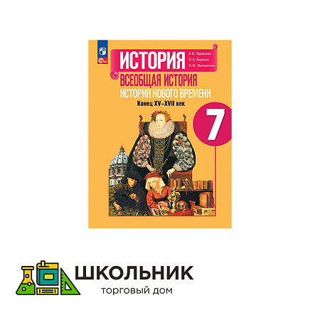 История. Всеобщая история. История Нового времени. Конец XV-XVII век. 7 класс