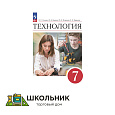 Технология. 7 класс. Учебник