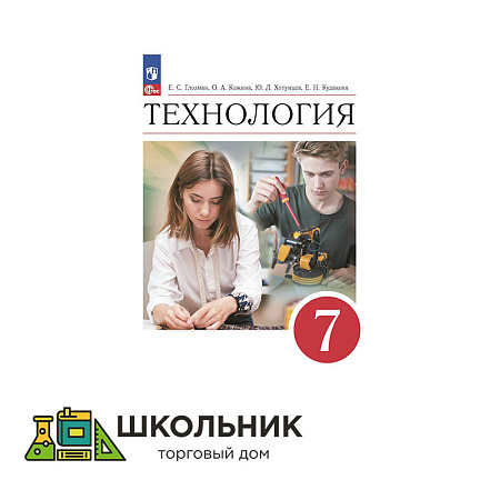 Технология. 7 класс. Учебник