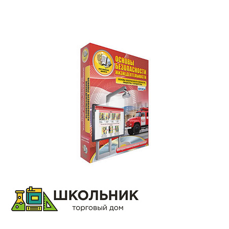 Интерактивное пособие "ОБЖ. Основы безопасности личности, общества, государства"