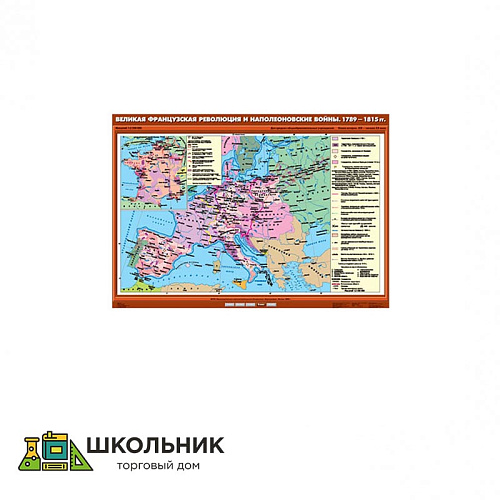 Учебная карта «Великая Французская революция и Наполеоновские войны. 1789 - 1815 гг.» (100*140)