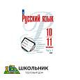 Русский язык. 10—11-е классы. Базовый уровень. В 2 частях.