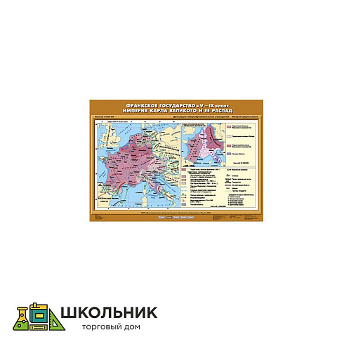 Учебная карта «Франкское государство в V-IX вв. Империя Карла Великого и ее распад» (70*100)