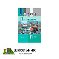 Литература. 11 класс. Учебник. Базовый уровень. В 2 ч.