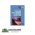 Методич. руководство «Использование учебного оборудования на практических занятиях по химии»