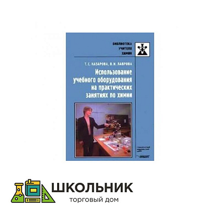 Методич. руководство «Использование учебного оборудования на практических занятиях по химии»