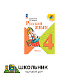 Русский язык. 4 класс. Учебник. В 2 ч.